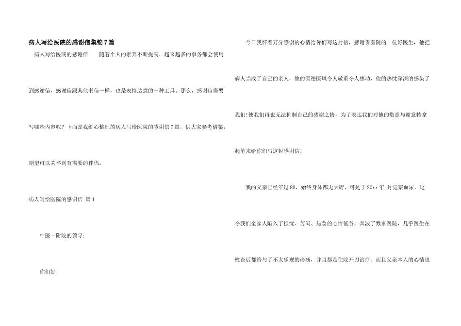 病人写给医院的感谢信集锦7篇_第1页