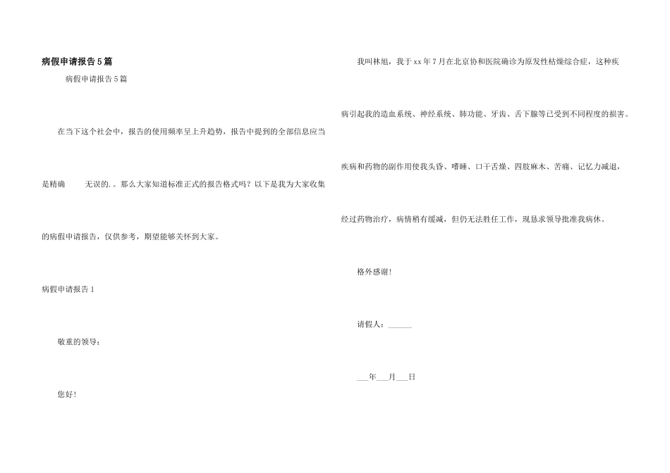 病假申请报告5篇_第1页