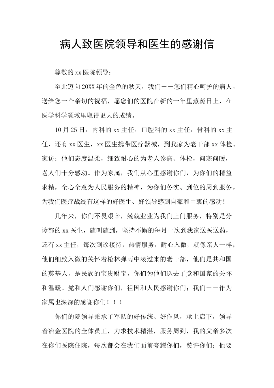 病人致医院领导和医生的感谢信_第1页