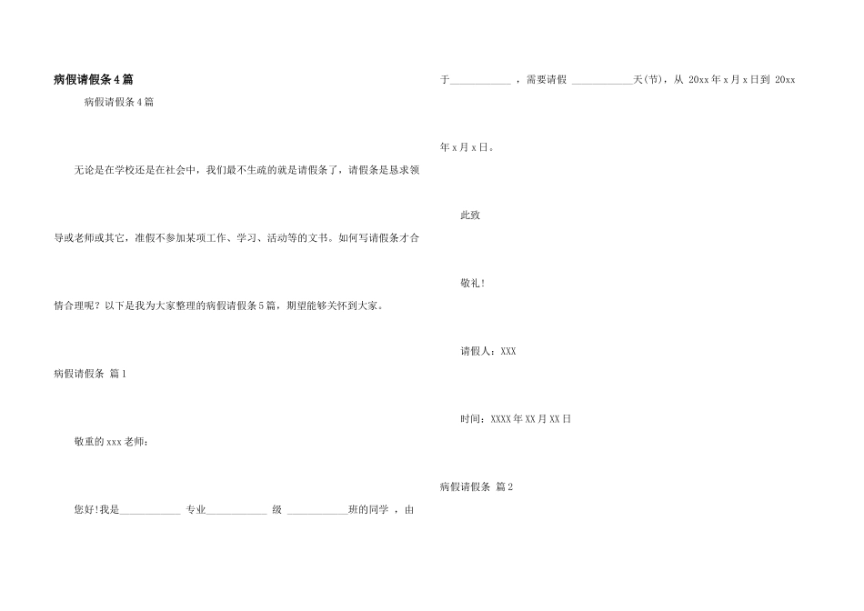 病假请假条4篇_第1页
