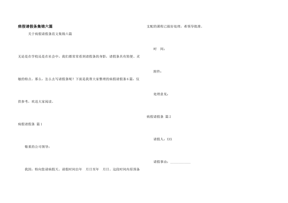 病假请假条集锦六篇_第1页