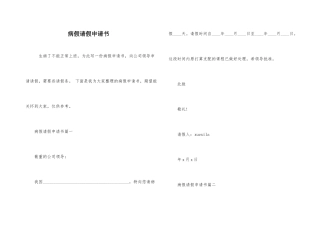 病假请假申请书