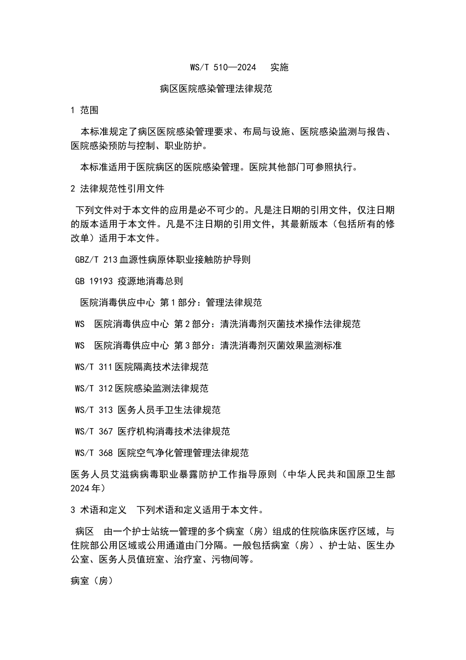 病区医院感染管理规范_第1页