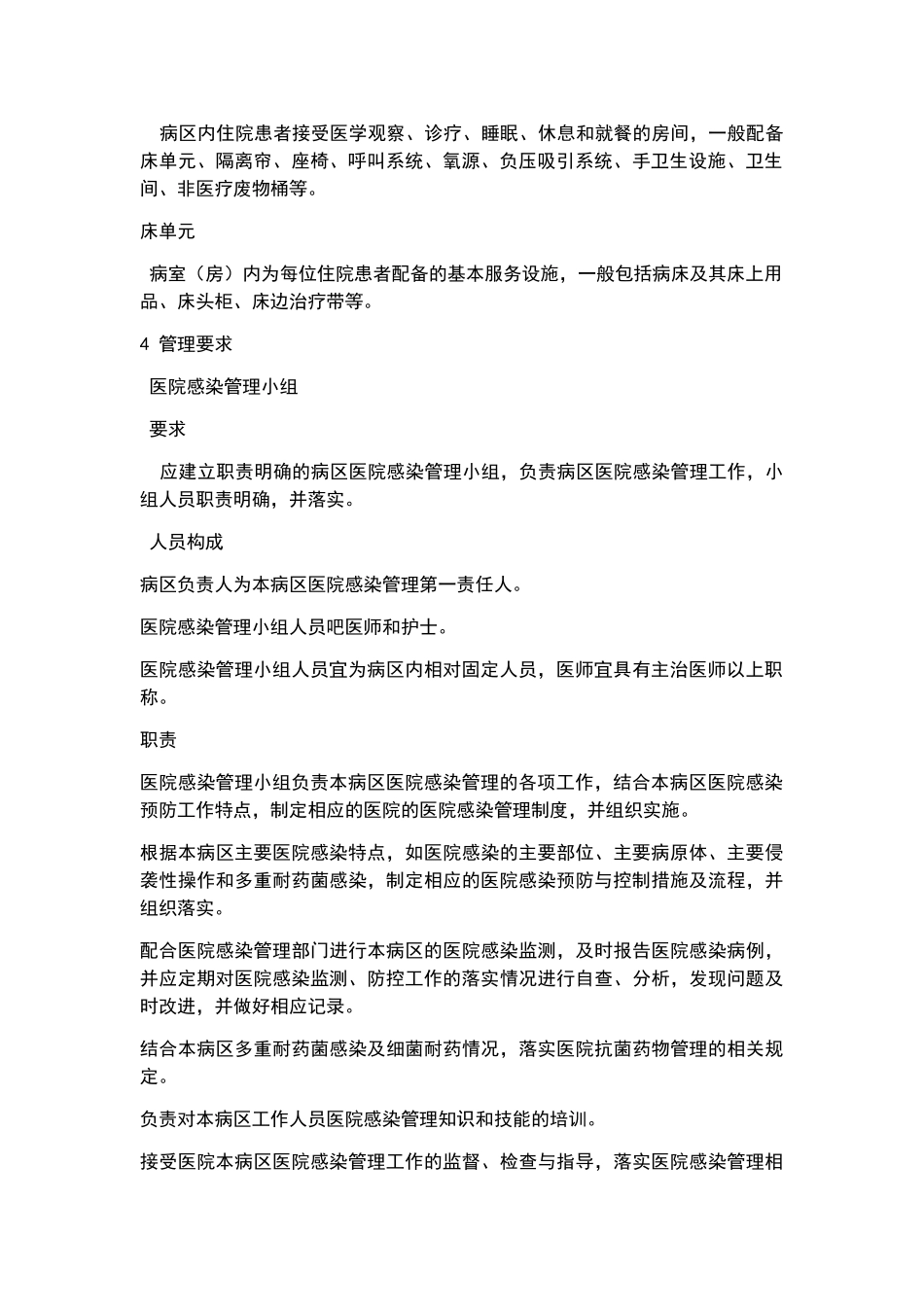 病区医院感染管理规范_第2页