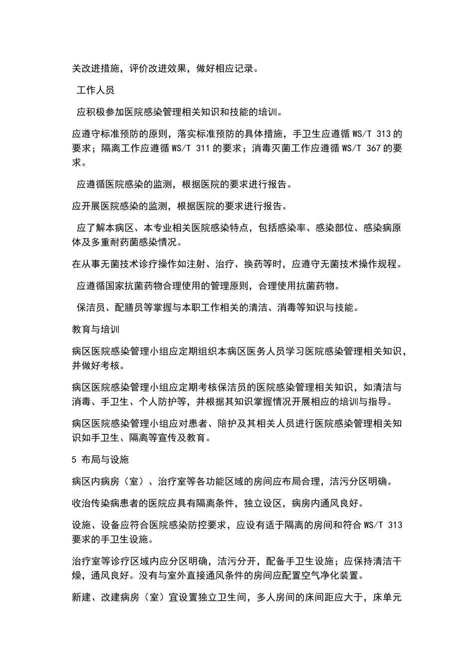 病区医院感染管理规范_第3页