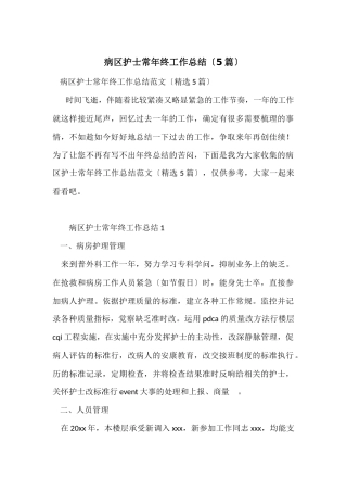 病区护士长年终工作总结（5篇）