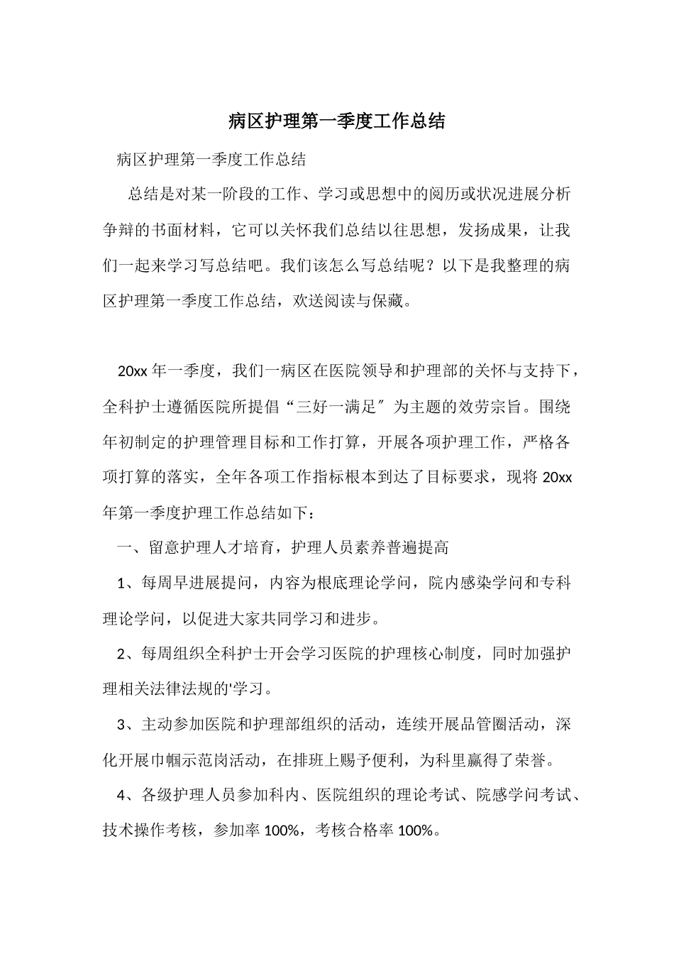 病区护理第一季度工作总结_第1页