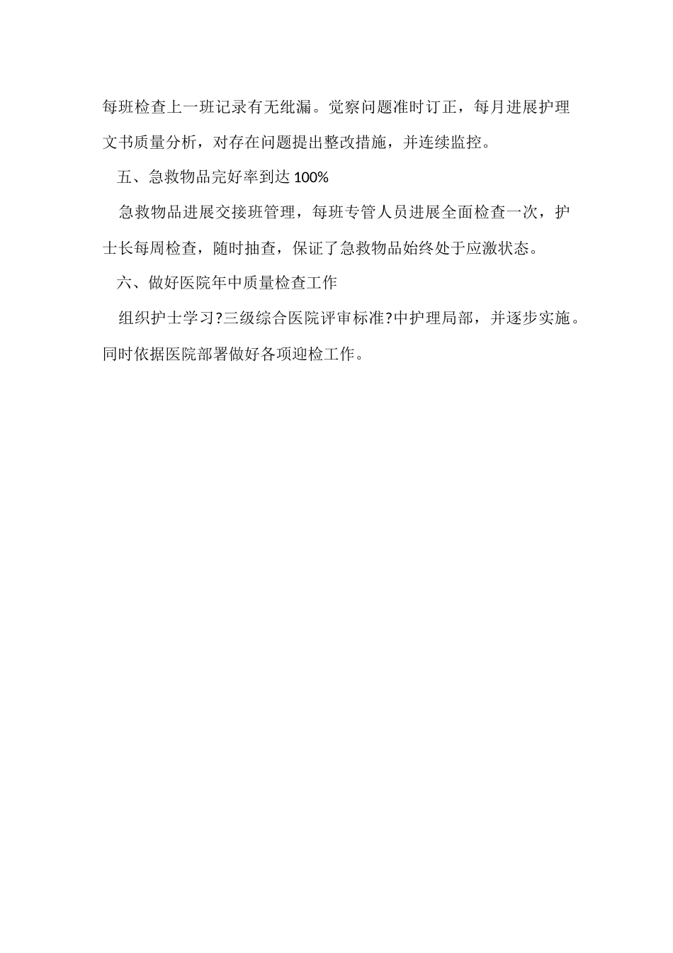 病区护理第一季度工作总结_第3页