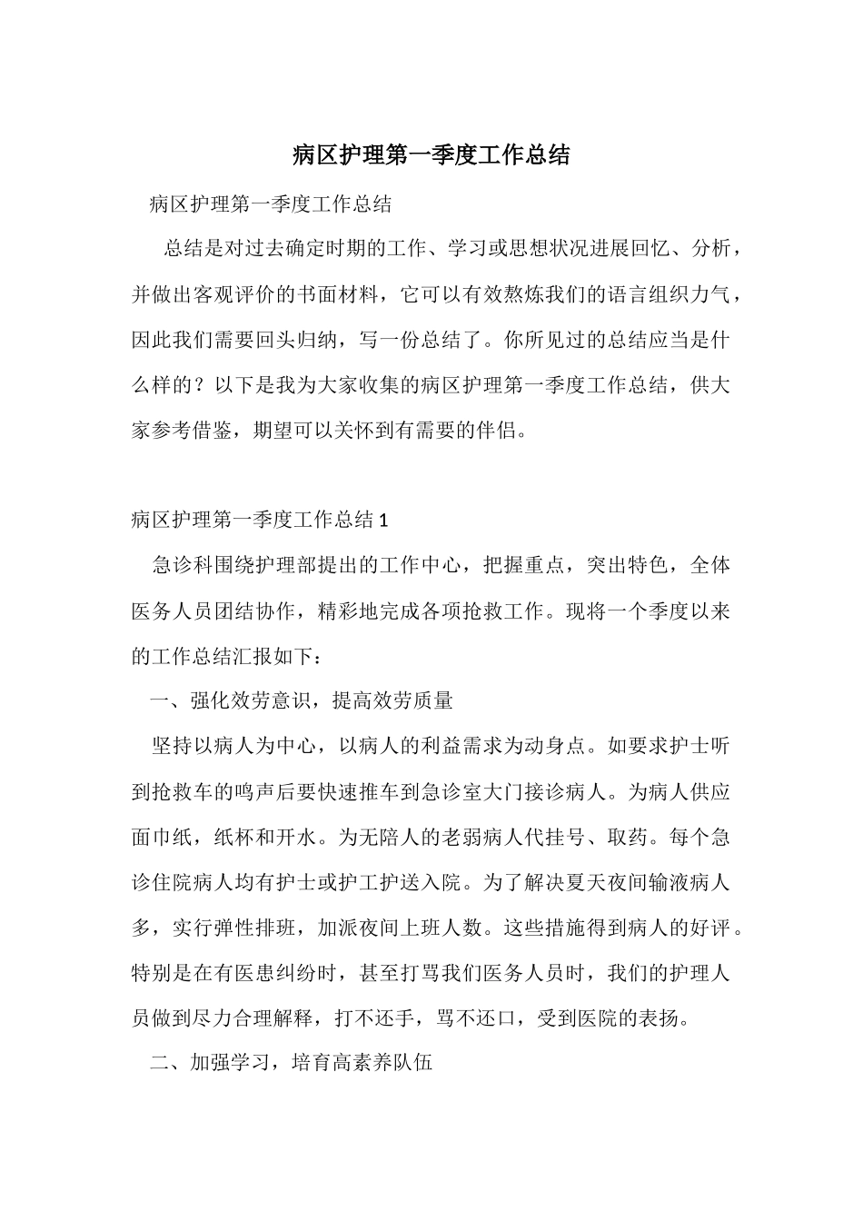 病区护理第一季度工作总结-2_第1页