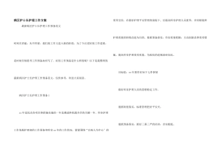 病区护士长护理工作计划