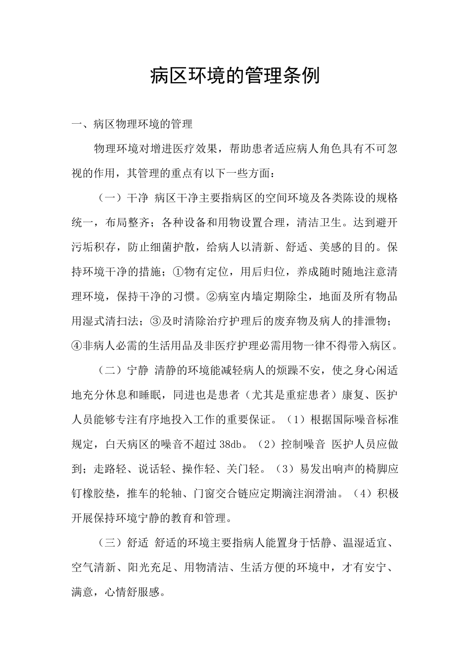 病区环境的管理条例_第1页