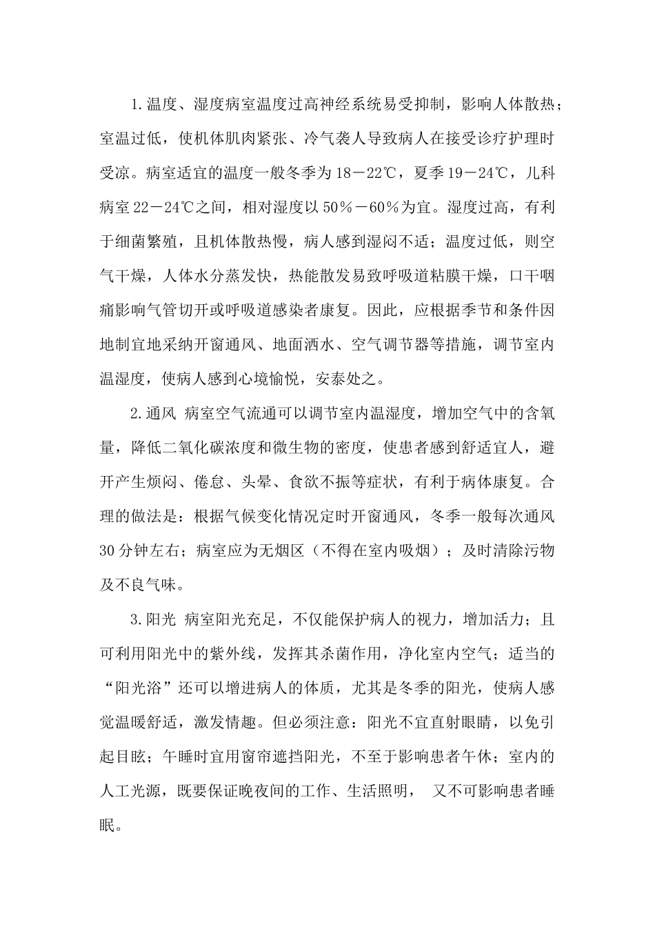 病区环境的管理条例_第2页