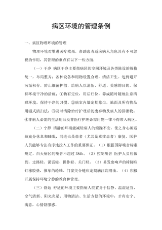 病区环境的管理条例