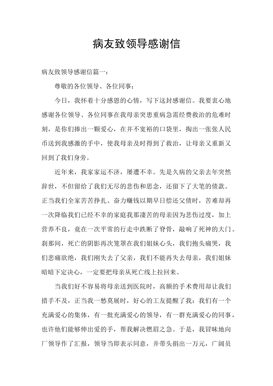 病友致领导感谢信_第1页