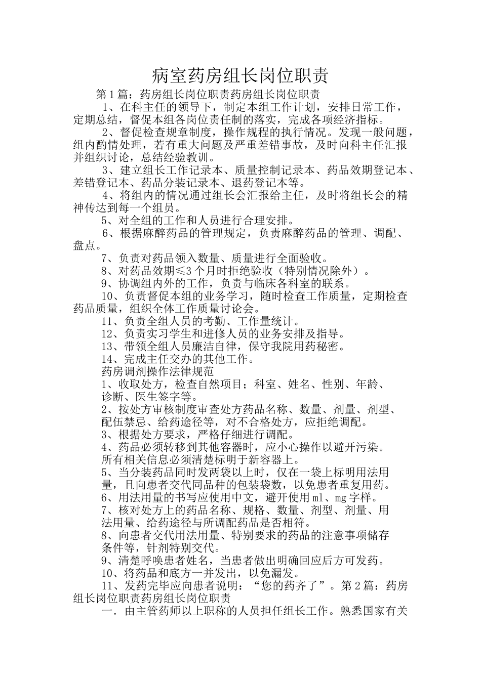 病室药房组长岗位职责_第1页