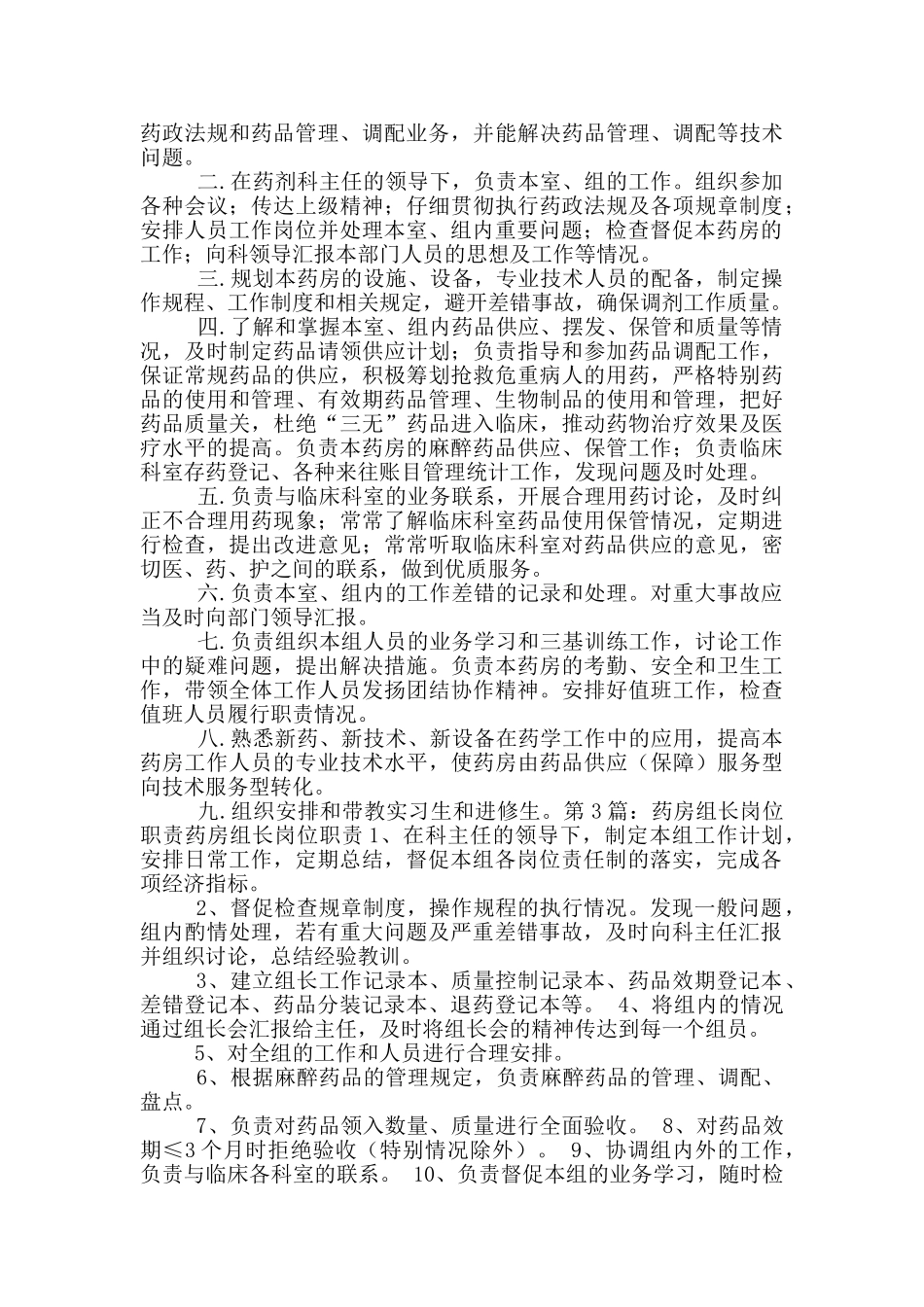 病室药房组长岗位职责_第2页