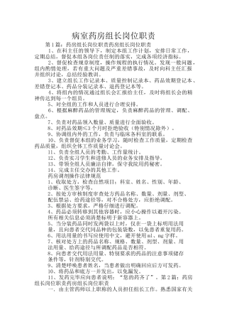 病室药房组长岗位职责