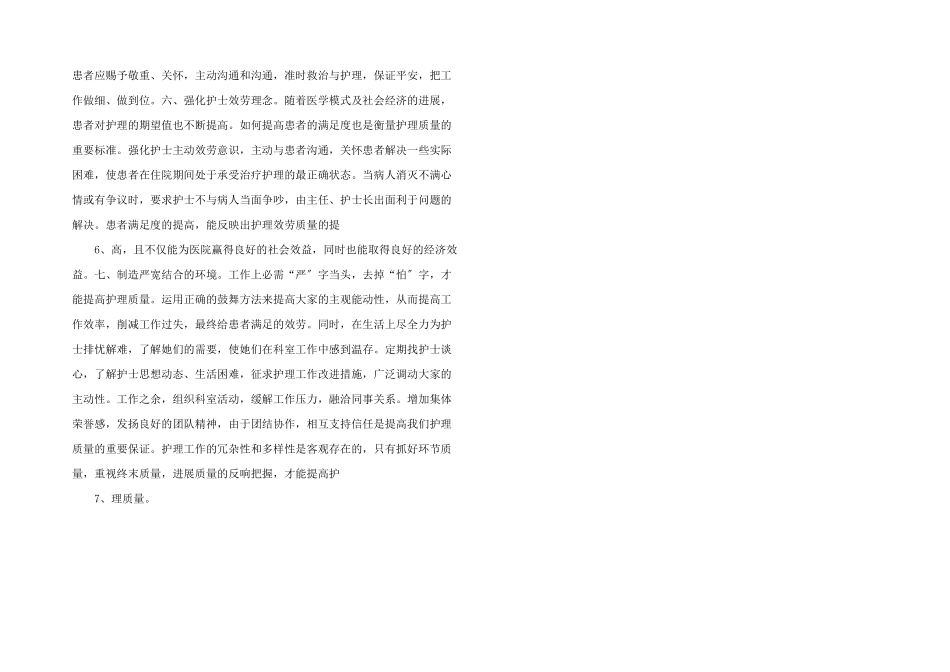 病室护士长抓科室质量管理情况_第2页