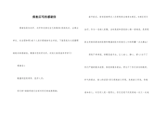 病愈后写的感谢信
