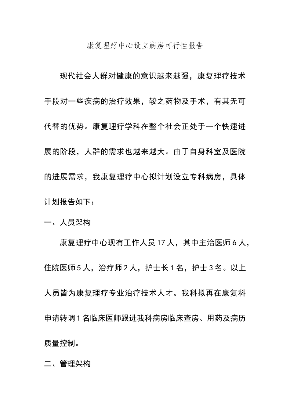 病房可行性报告_第1页