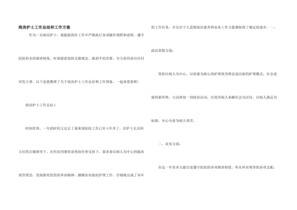 病房护士工作总结和工作计划_第1页