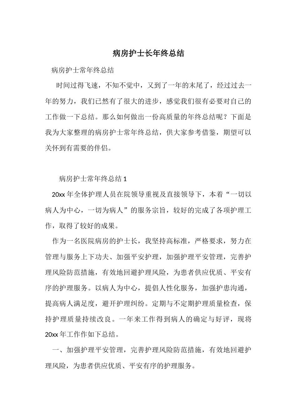 病房护士长年终总结_第1页