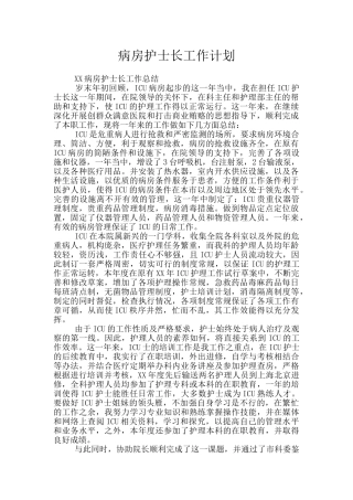 病房护士长工作计划