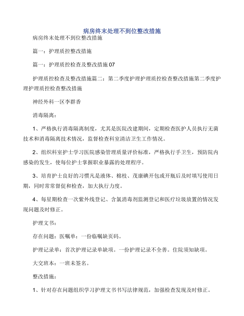 病房终末处理不到位整改措施_第1页