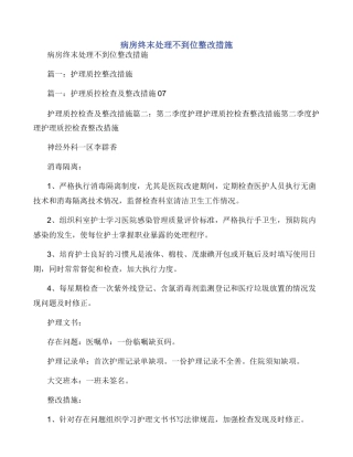 病房终末处理不到位整改措施