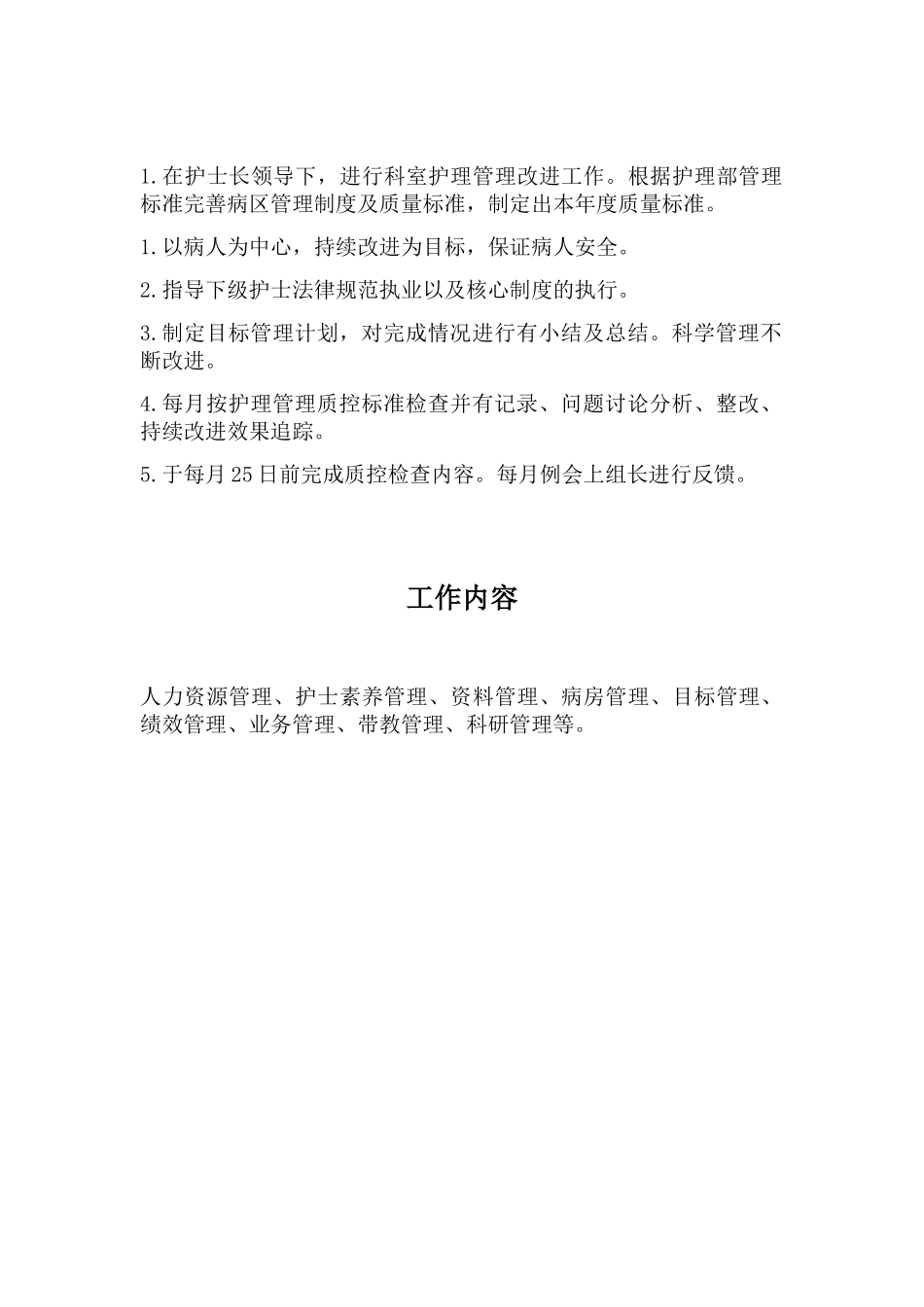 病房护理管理组工作职责_第1页