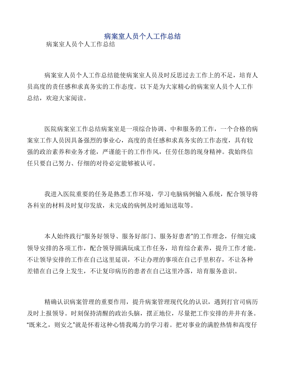 病案室人员个人工作总结_第1页