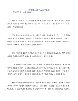 病案室人员个人工作总结