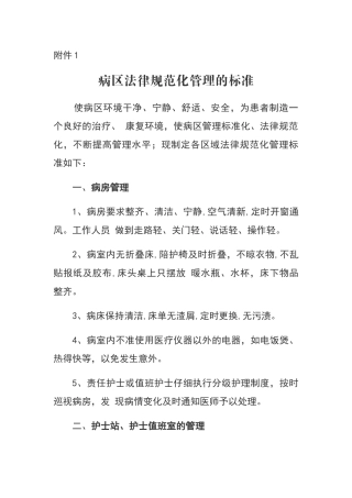 病房规范化管理的标准