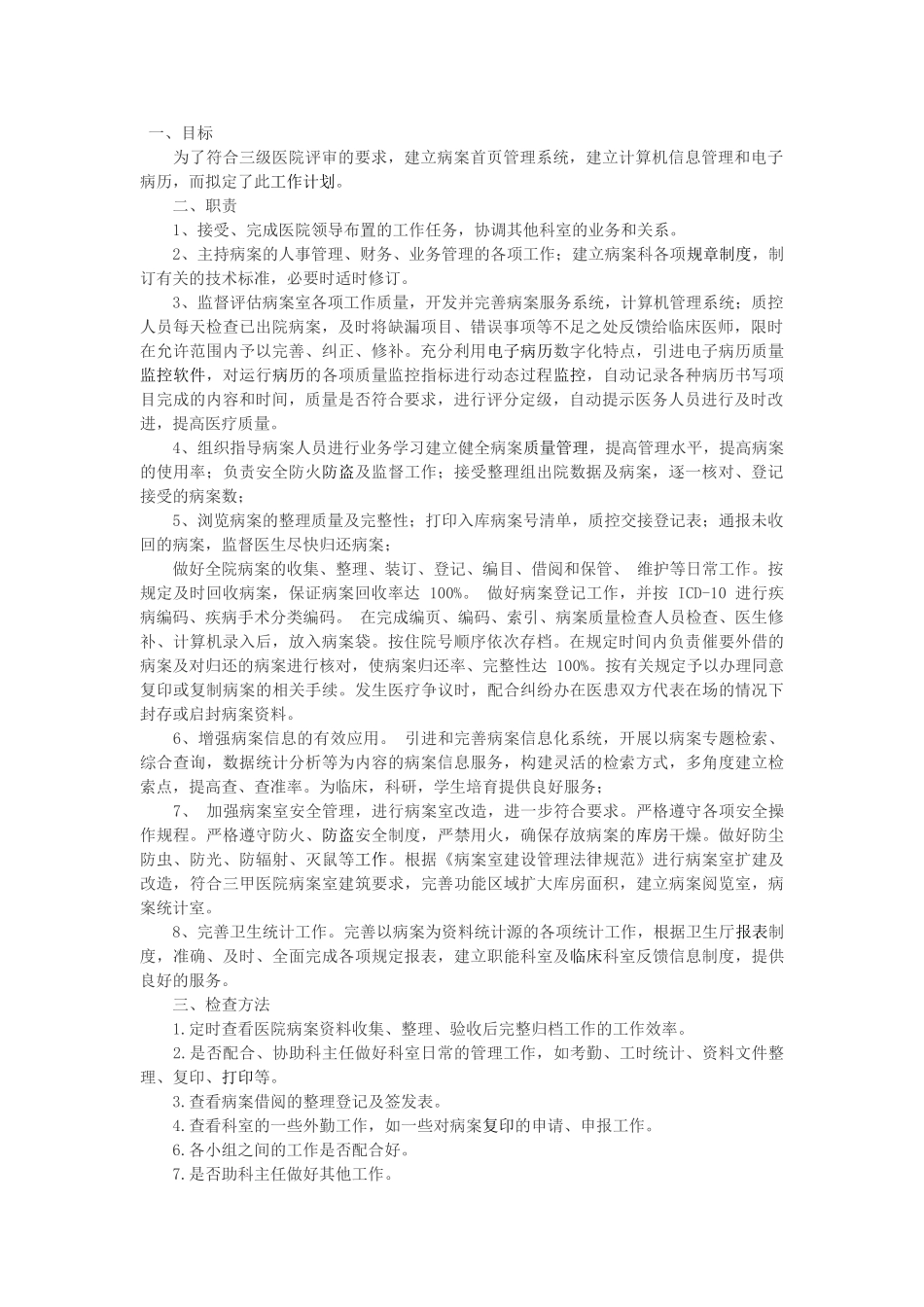 病案工作计划及规划_第1页