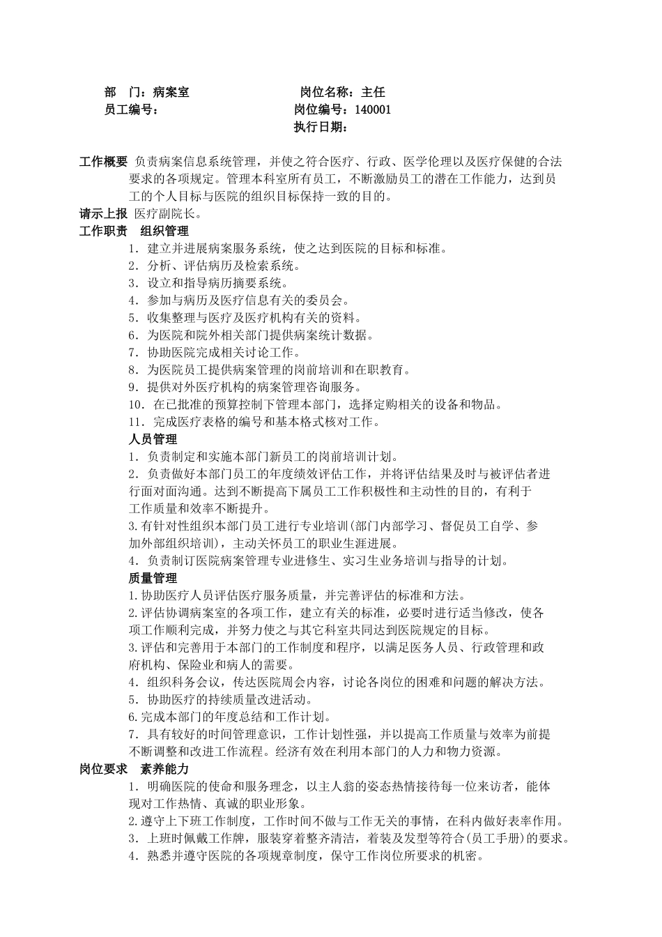病案室岗位职责_第1页