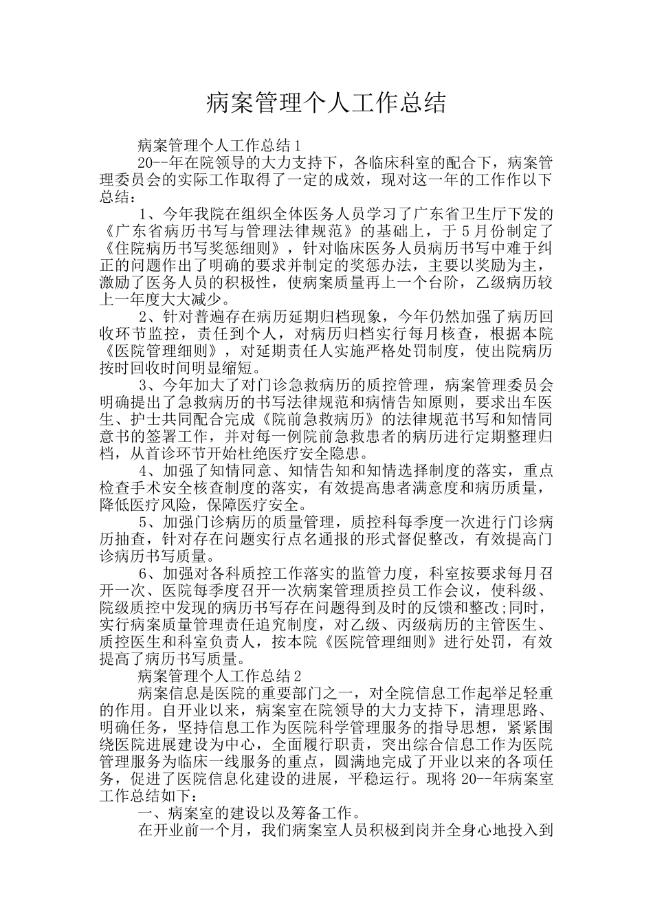 病案管理个人工作总结_第1页