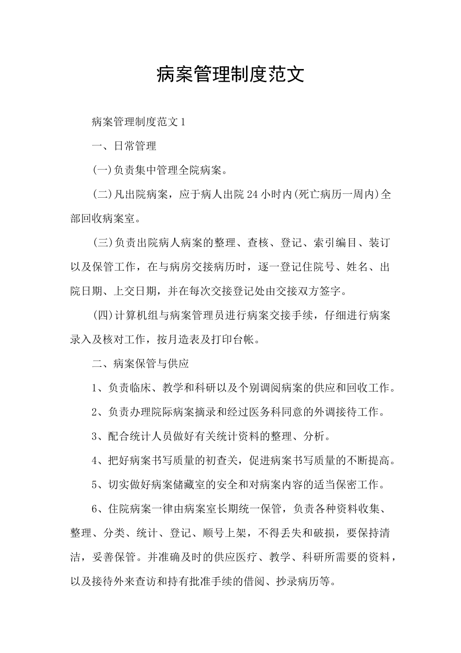 病案管理制度范文_第1页