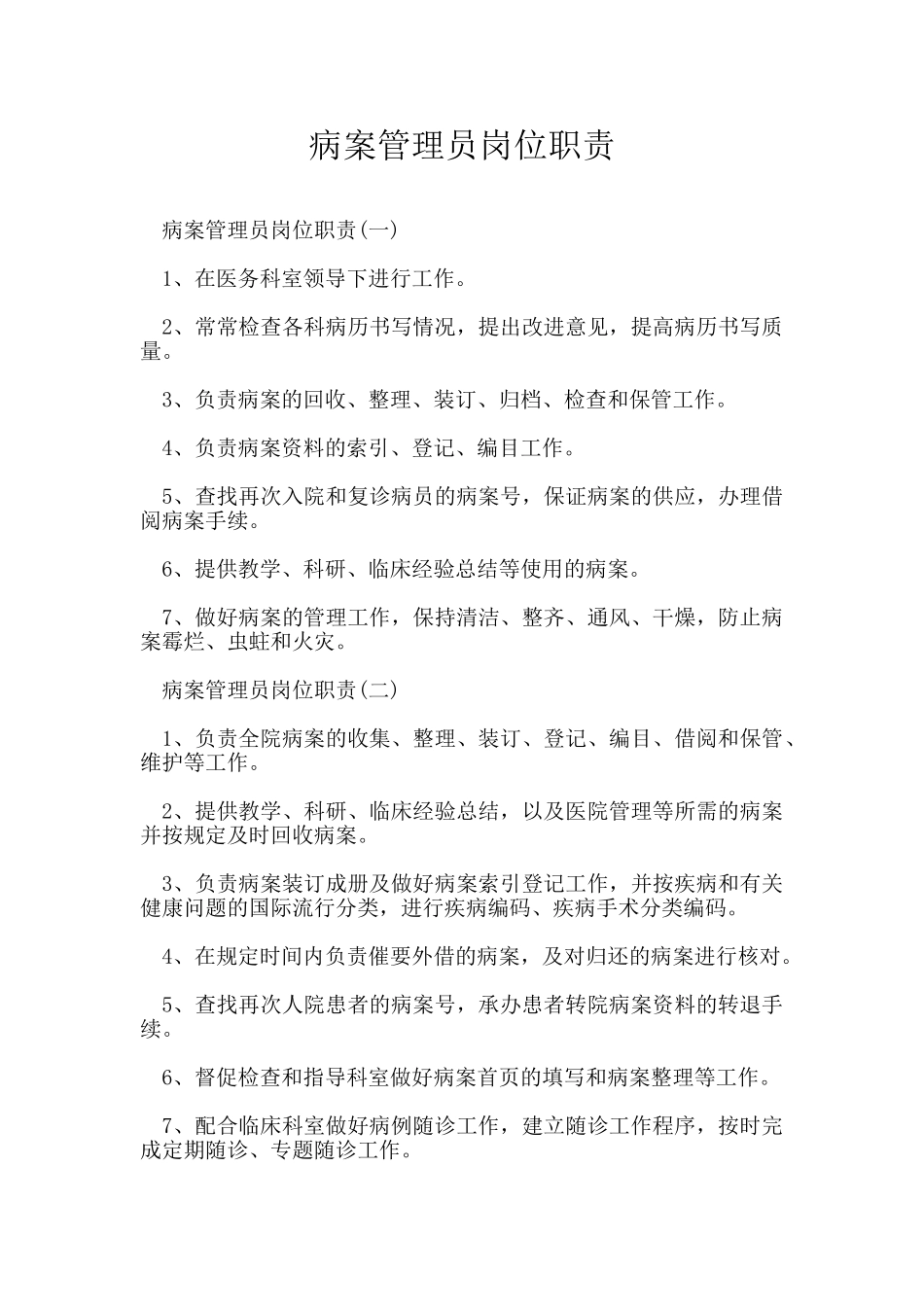 病案管理员岗位职责_第1页