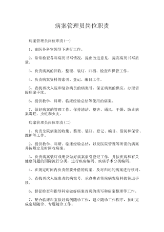 病案管理员岗位职责