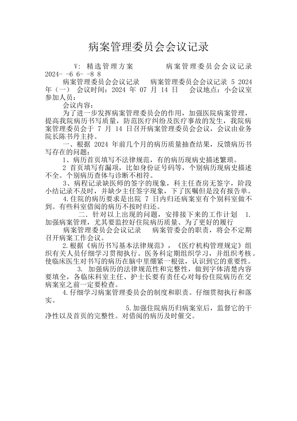 病案管理委员会会议记录_第1页