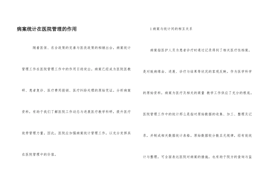 病案统计在医院管理的作用_第1页