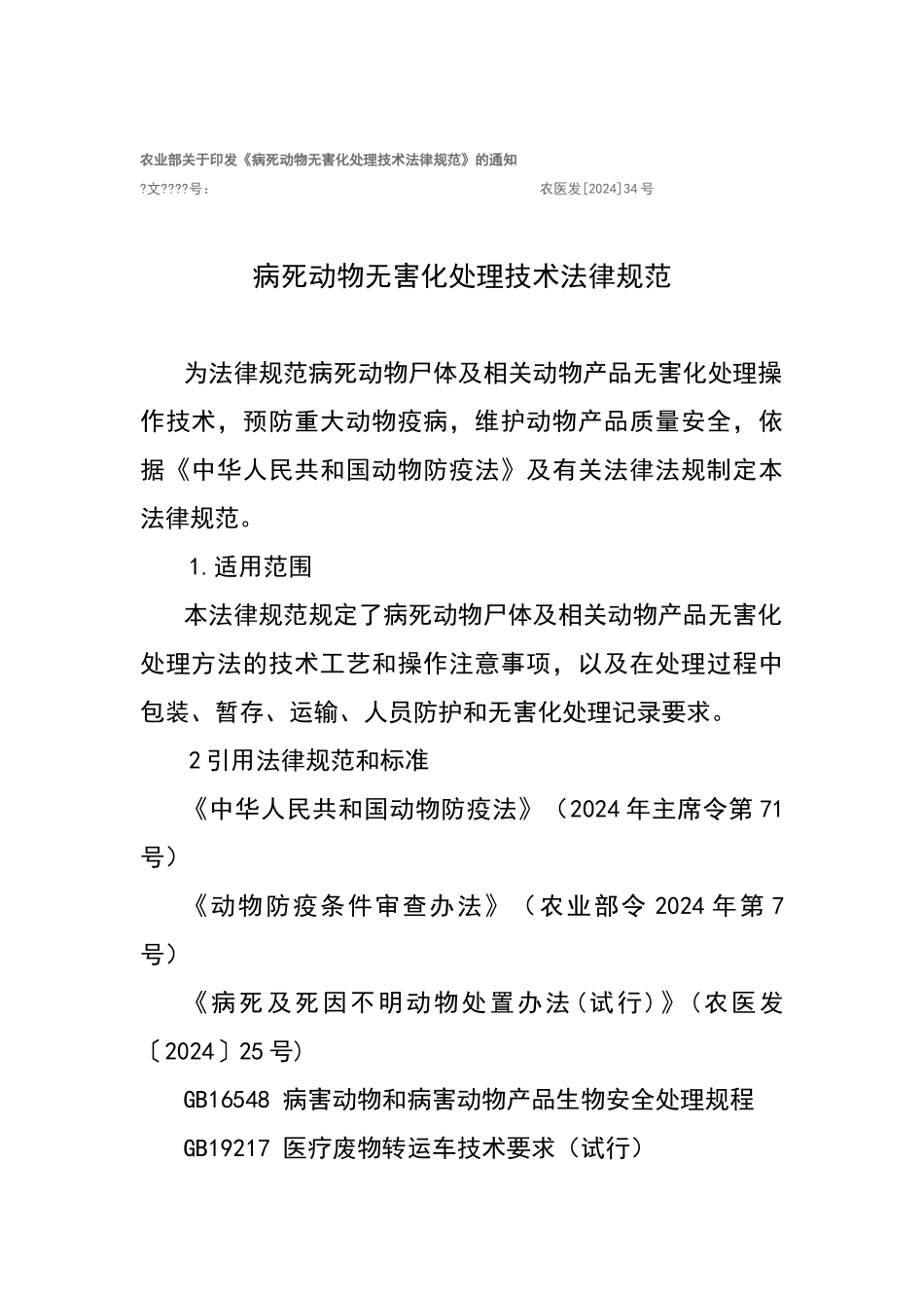 病死动物无害化处理技术规范_第1页