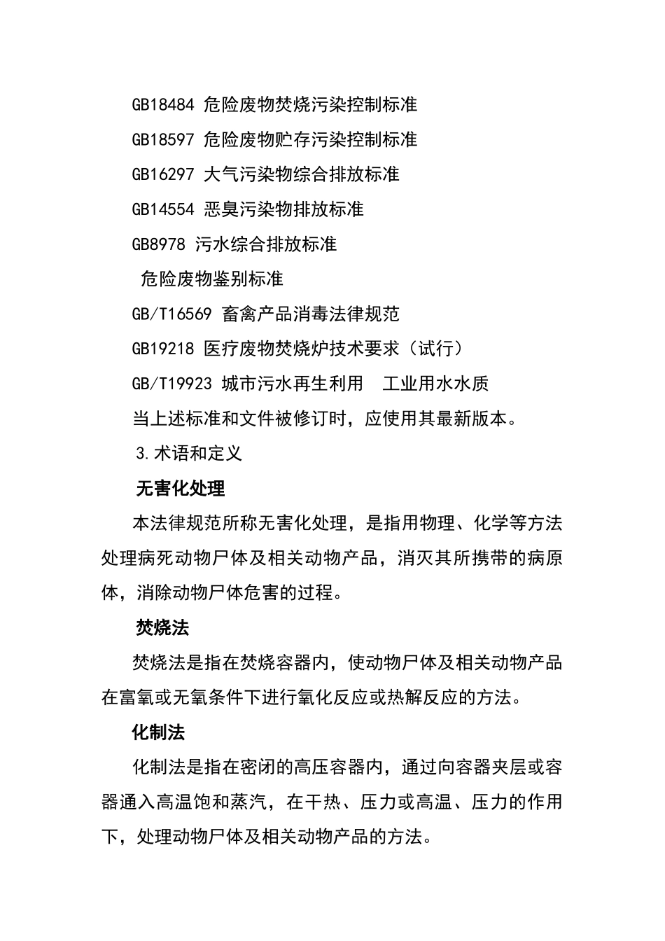 病死动物无害化处理技术规范_第2页
