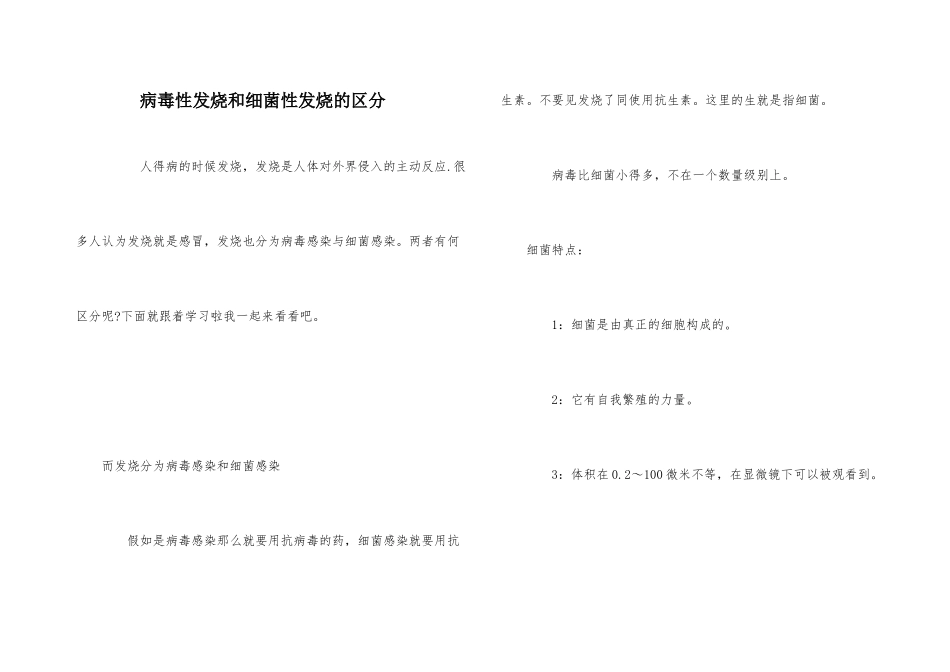 病毒性发烧和细菌性发烧的区别_第1页