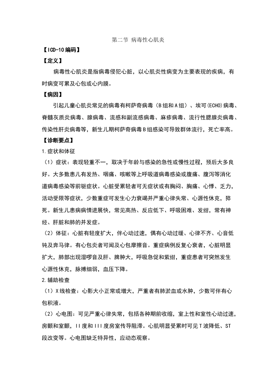 病毒性心肌炎诊疗指南_第1页