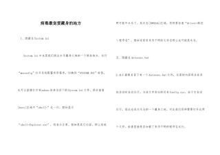 病毒最喜欢藏身的地方