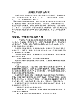 病毒性肝炎防治知识