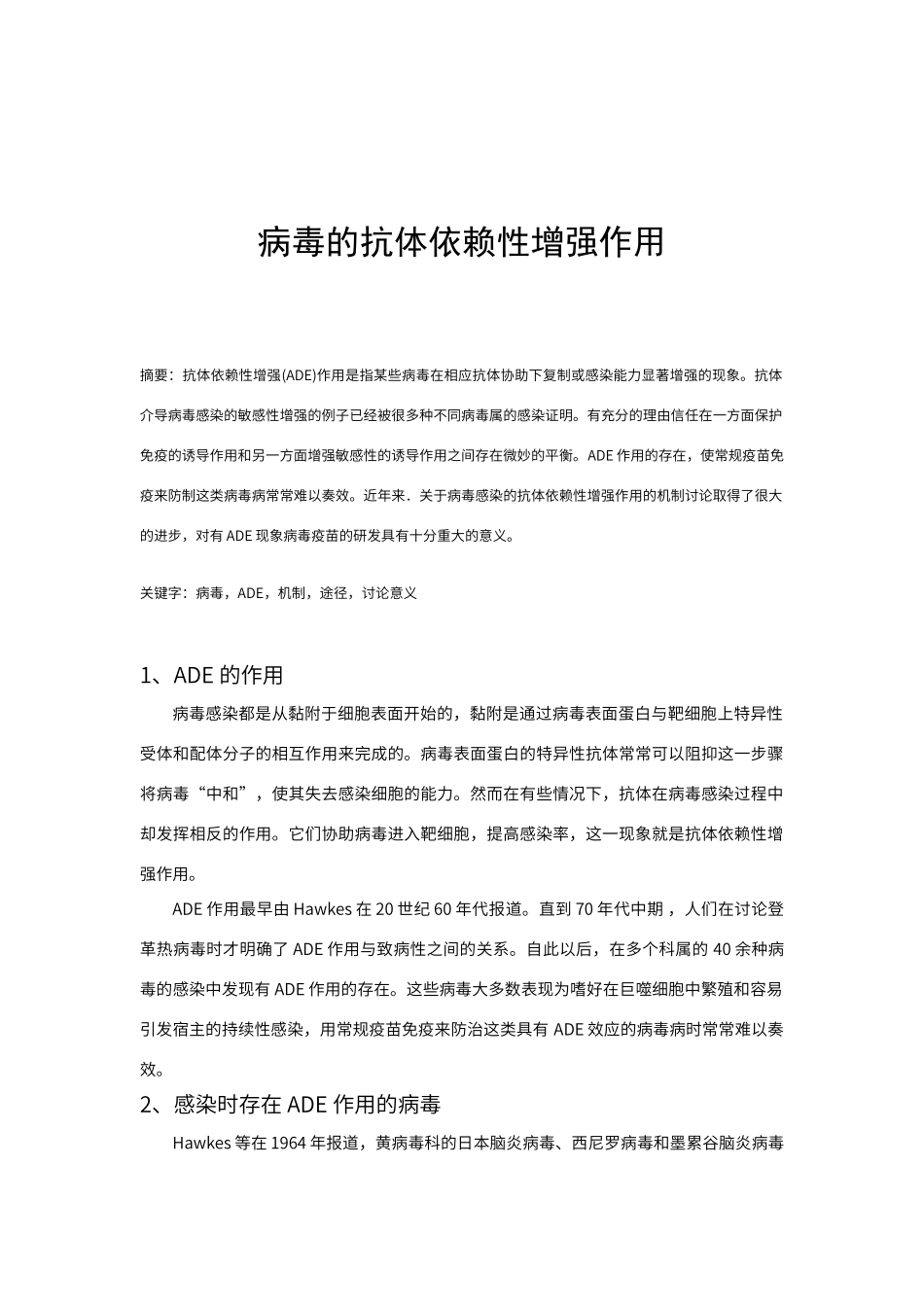 病毒的抗体依赖性增强作用机制_第1页