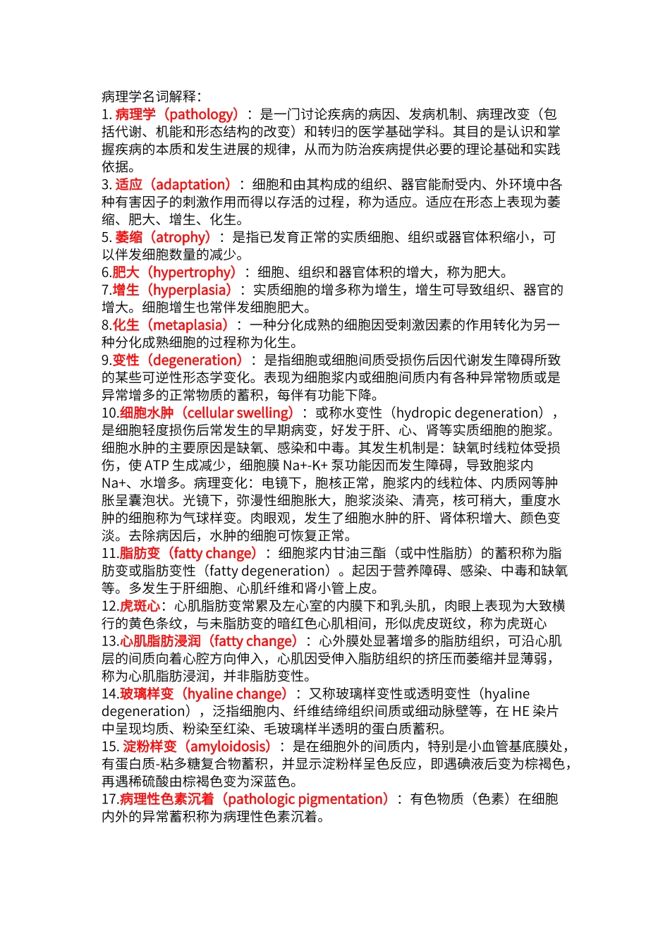 病理名词解释大全_第1页