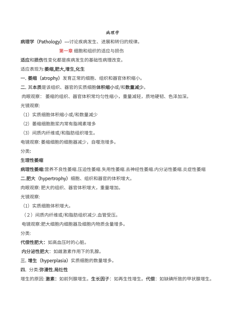 病理学重点笔记_第1页
